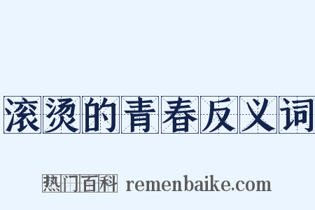 滚烫的青春反义词是什么意思的图片